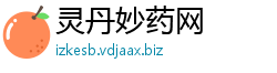 灵丹妙药网
